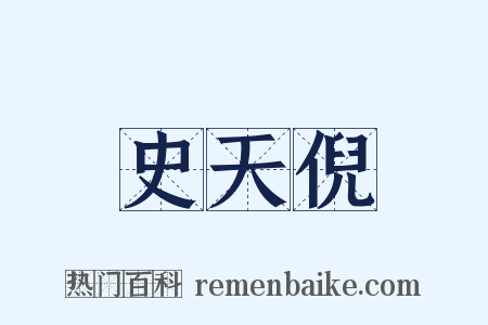 史天倪是什么意思的图片